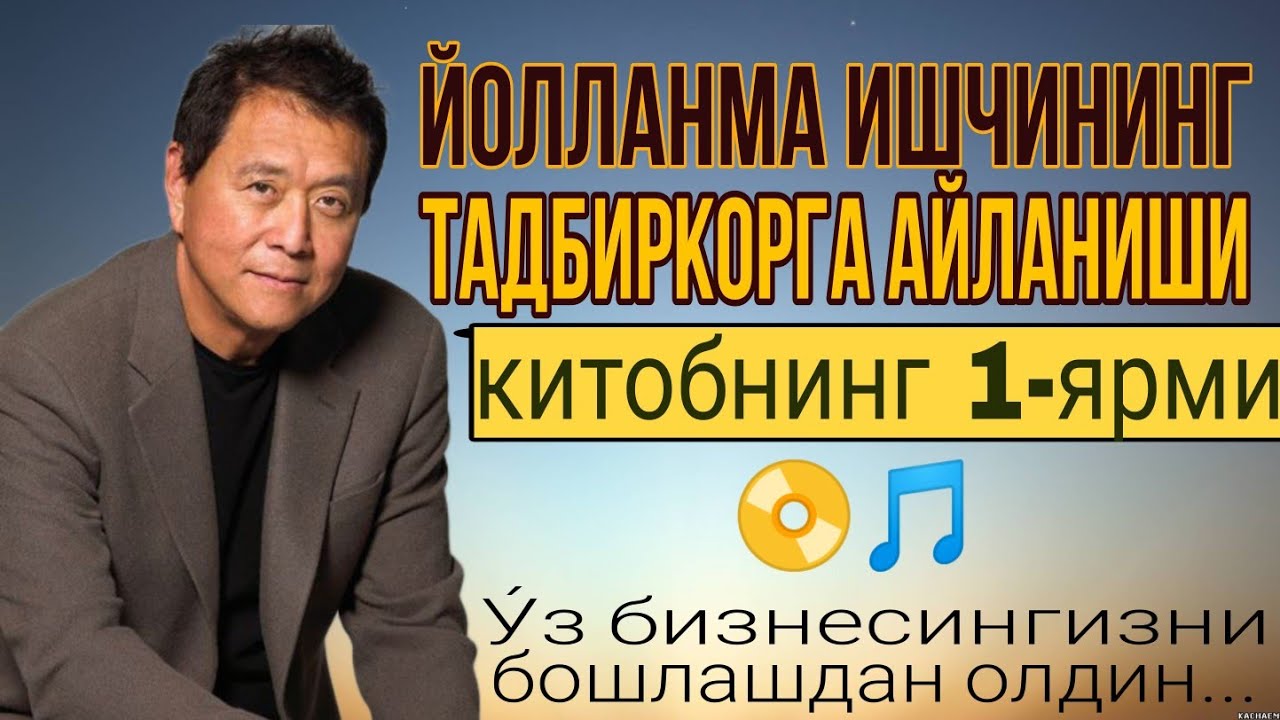 Йолланма ишчининг тадбиркорга айланиши| Китобнинг 1-йарми |Роберт Кийосаки