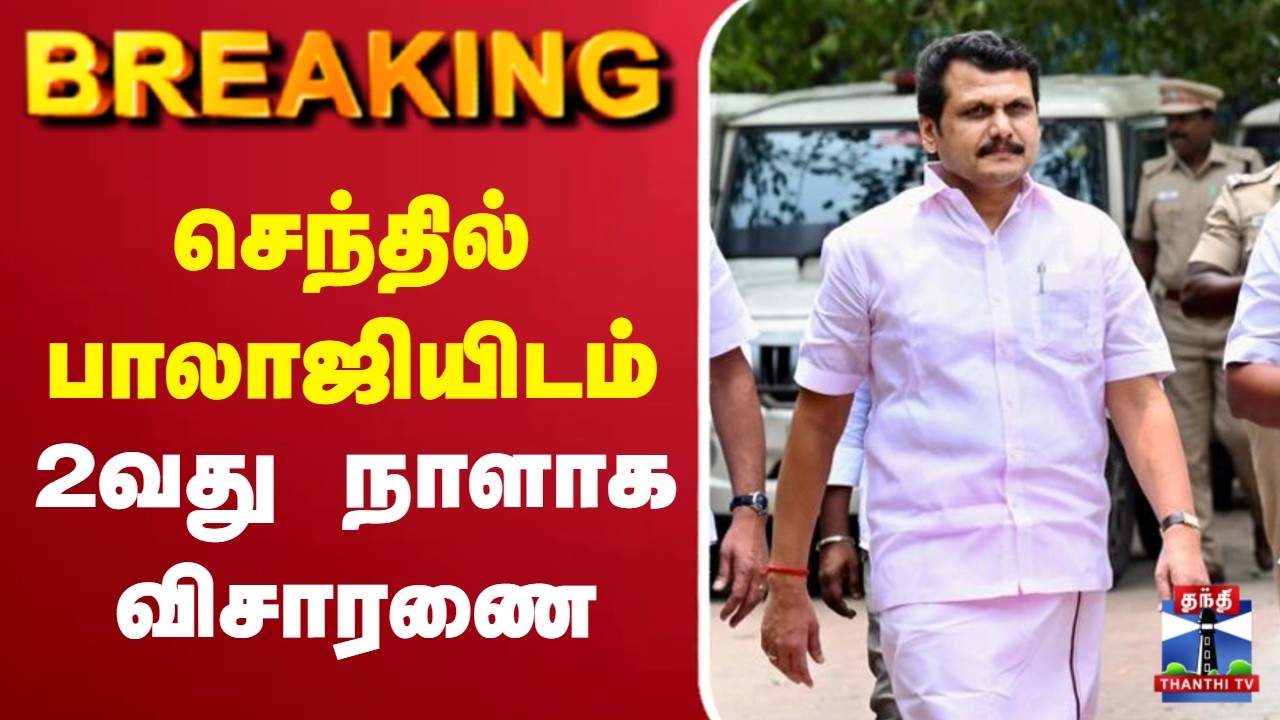🔴LIVE : TVK | Senthil Balaji | DMK | செந்தில் பாலாஜியிடம் 2வது நாளாக விசாரணை