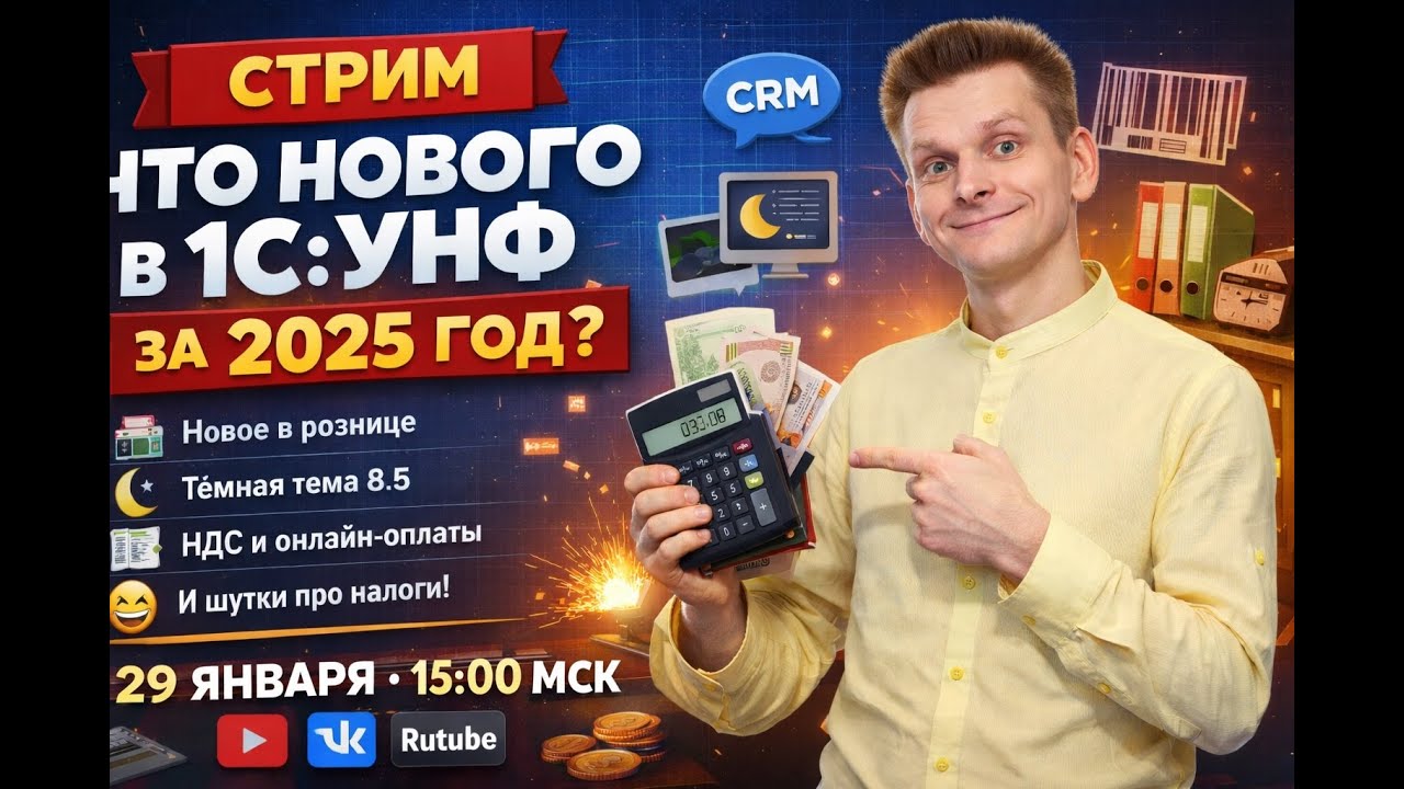 🎙 1С:УНФ в интерфейсе 8.5! Параметрические спецификации и другие обновы за 2025-2026 год.