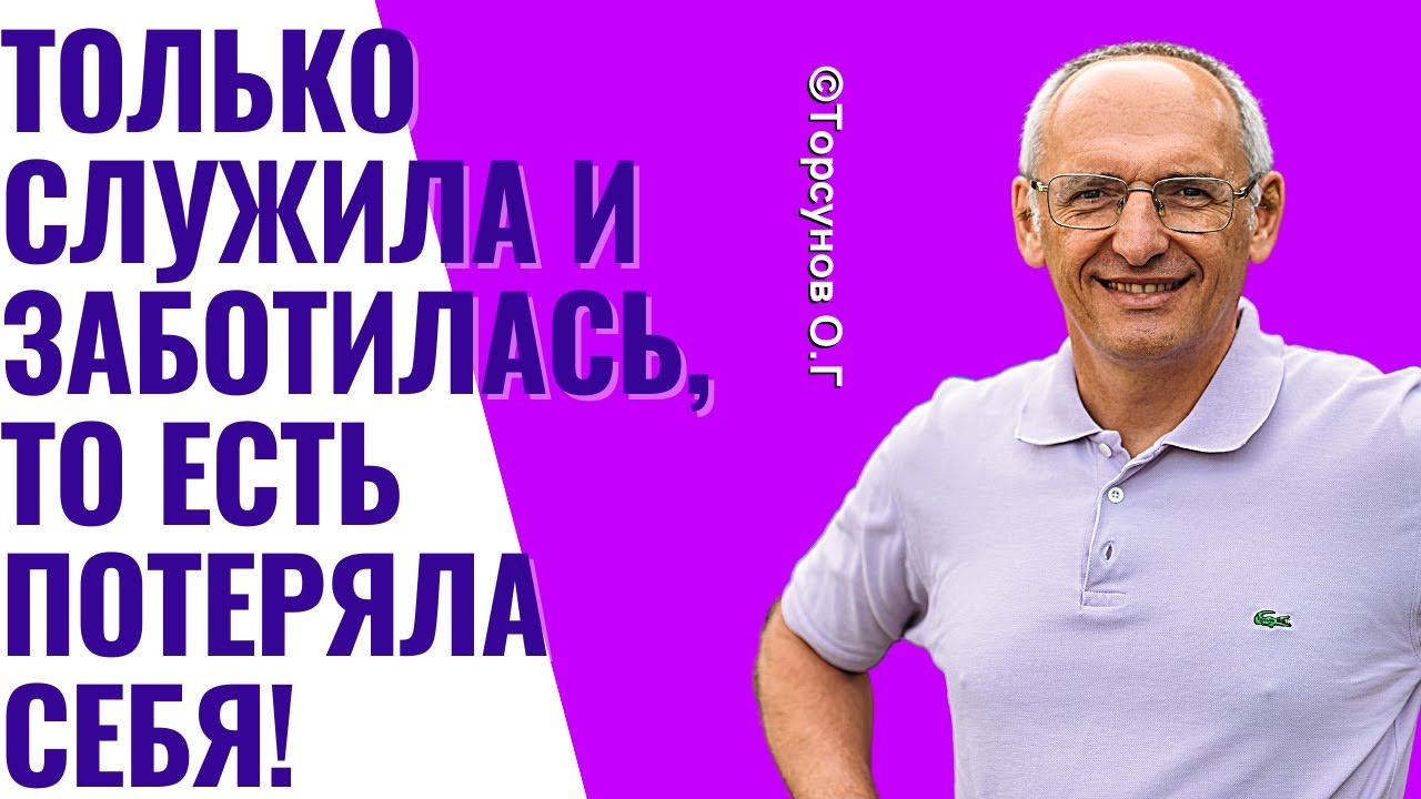 Только служила и заботилась, то есть потеряла себя! Торсунов лекции