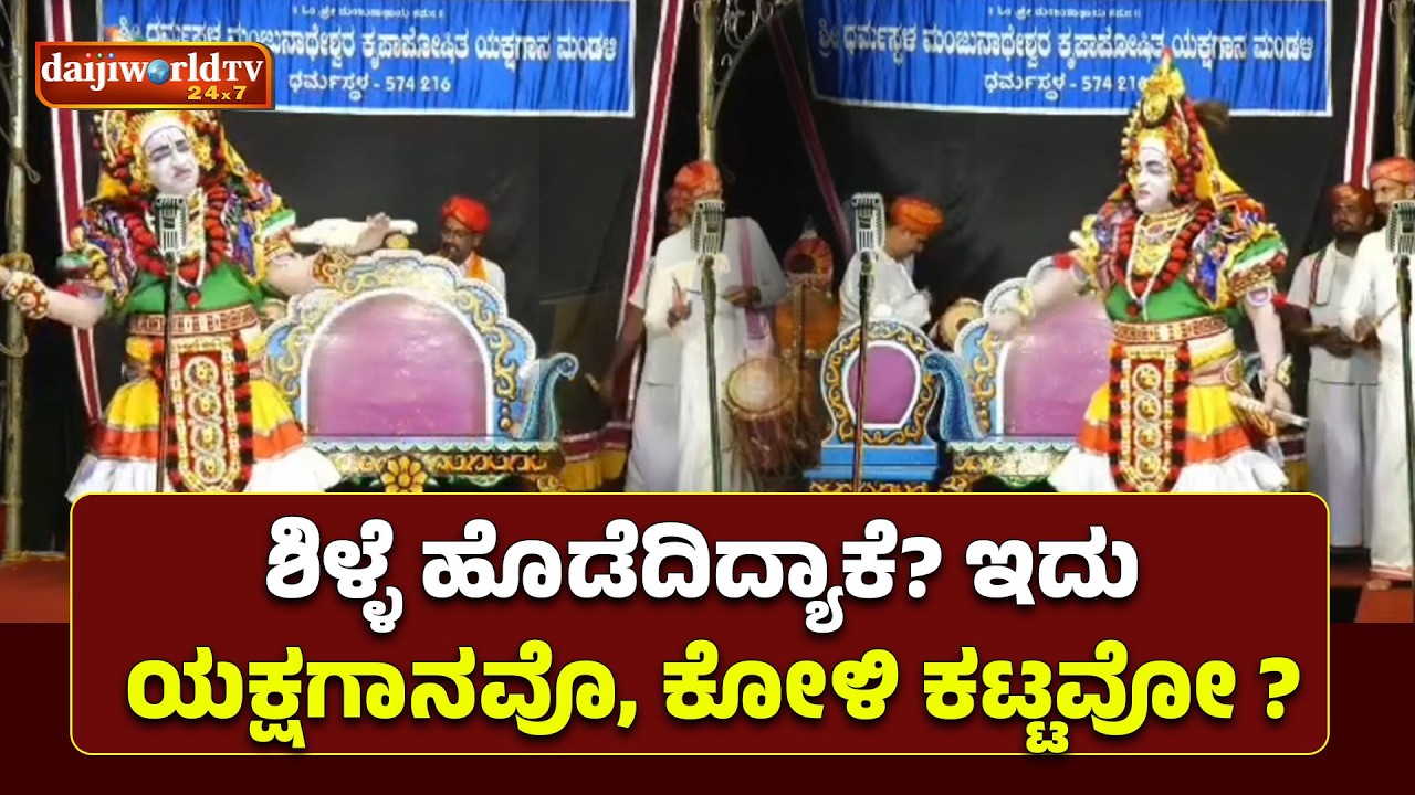 ಪ್ರೇಕ್ಷಕರಿಂದ ಶಿಳ್ಳೆ ; ರಂಗಸ್ಥಳದಲ್ಲೇ ಪ್ರೇಕ್ಷಕರನ್ನು ತರಾಟೆಗೆತ್ತಿಕೊಂಡ ಉಜಿರೆ ಅಶೋಕ್ ಭಟ್│Daijiworld TV