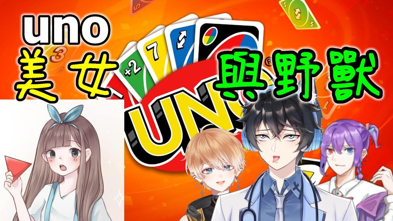 【李聽 】UNO❗美女與三隻野獸❗❗ (Ft小光.尾巴.閃閃.Vtuber)