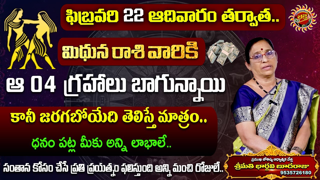 Mithuna Rasi Phalalu in Telugu | 22nd Feb - 28th Feb 2026 | Bhargavi Budaraju | Ravinuthala Bhakti