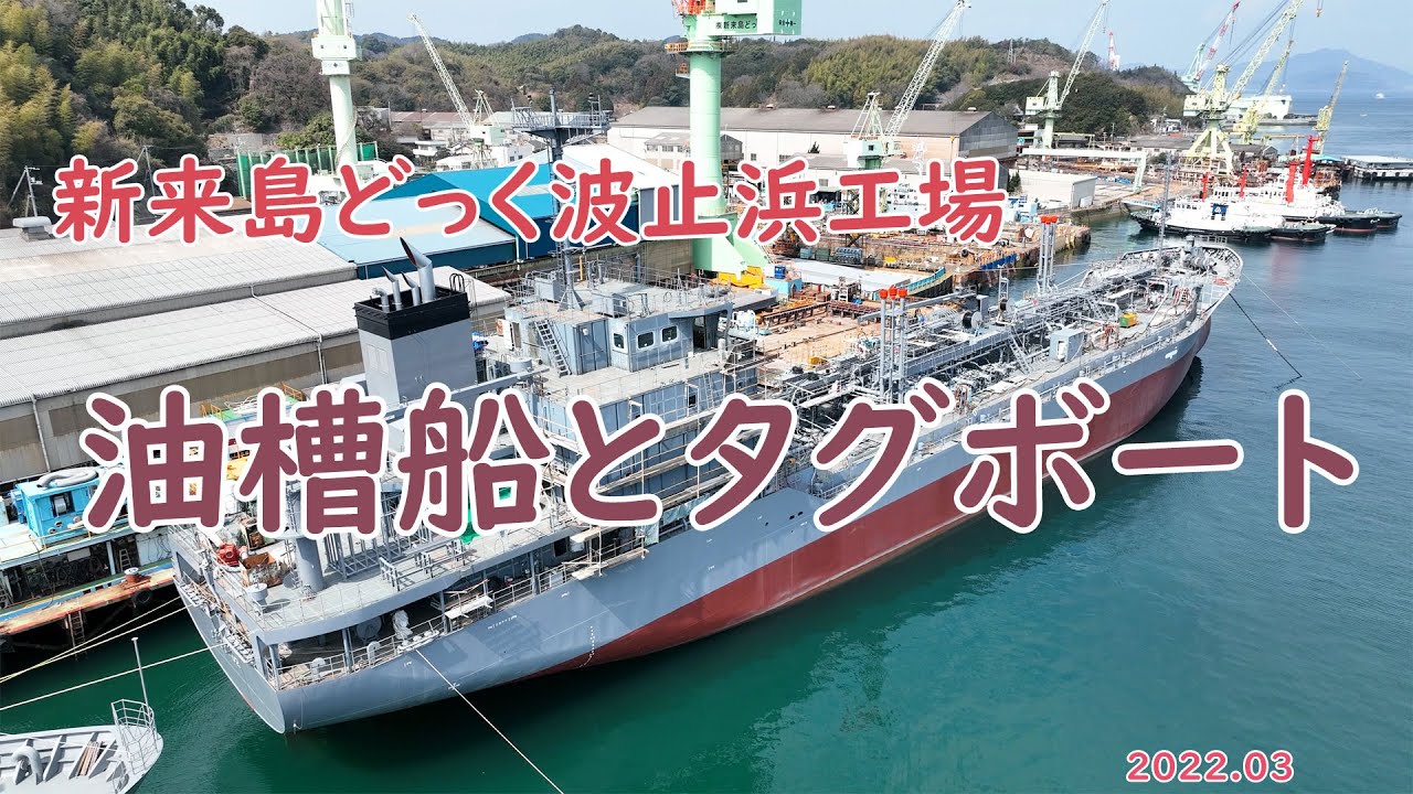 新来島どっく波止浜工場　海上自衛隊の油槽船「YOT 01」「YOT 02」、タグボート「秋田丸」「わかさ丸」「酒田丸」「第三白扇丸」