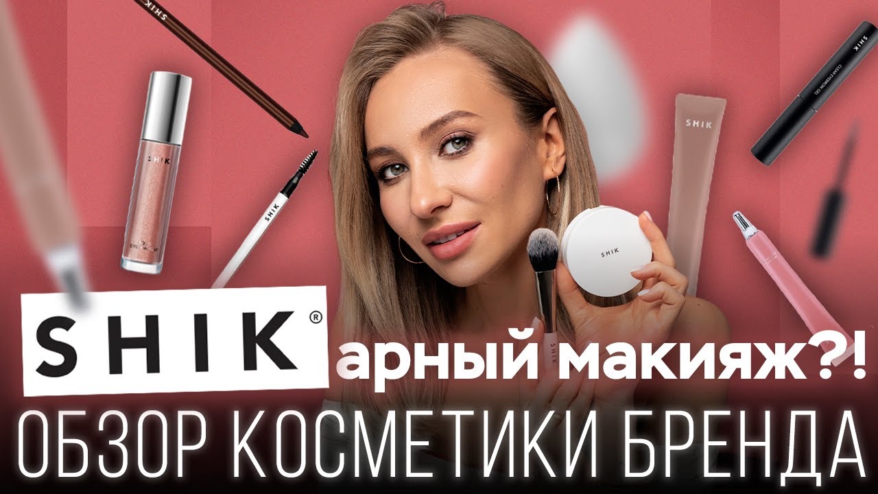 Макияж косметикой SHIK: Что купить и на чем сэкономить?