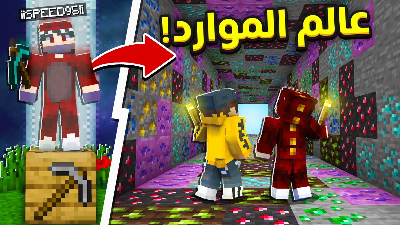 اكبر عالم موارد في ماين كرافت 😱🔥 في مود باك راد R.A.D. 2 !!