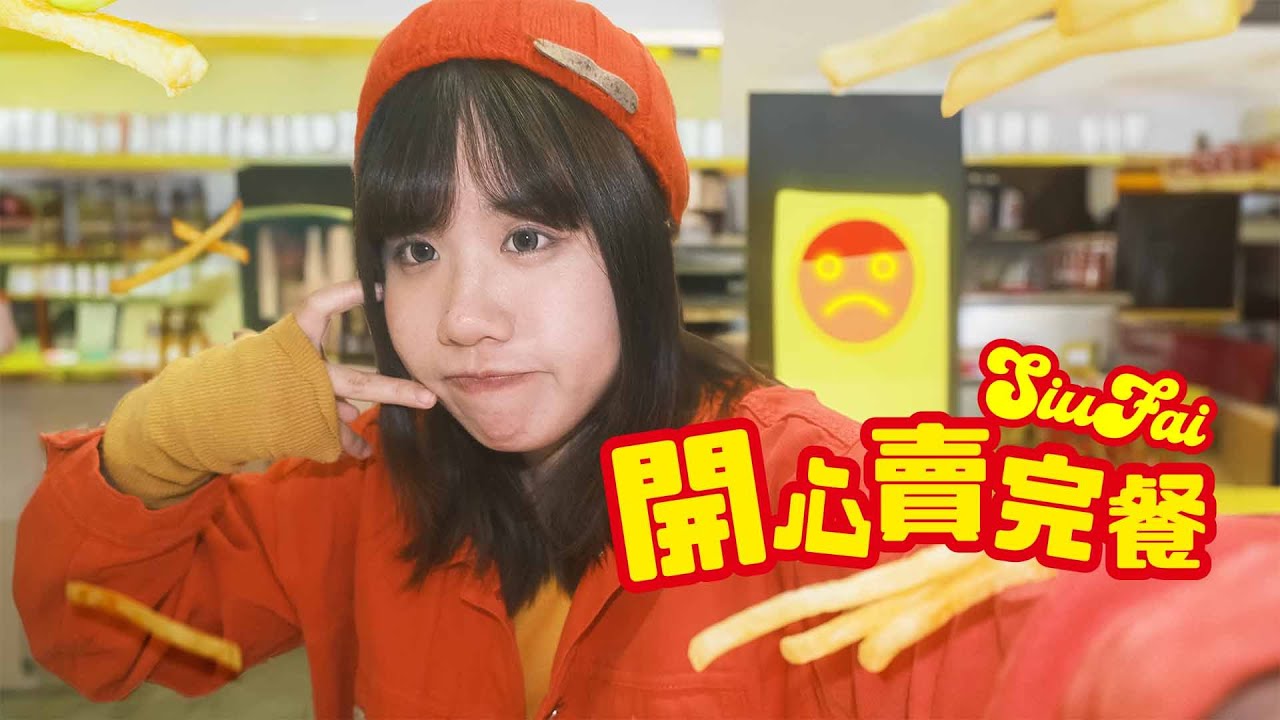 開心賣完餐- ano「スマイルあげない」/粵語版翻唱