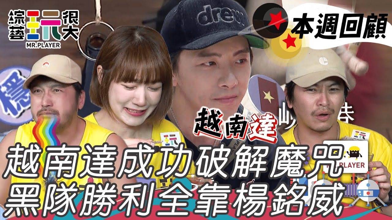 楊銘威被Elsa暗殺 阿部瑪利亞撐到最後躲不掉蟲蟲大餐 越南達終止連敗破除魔咒 ｜綜藝玩很大 精華