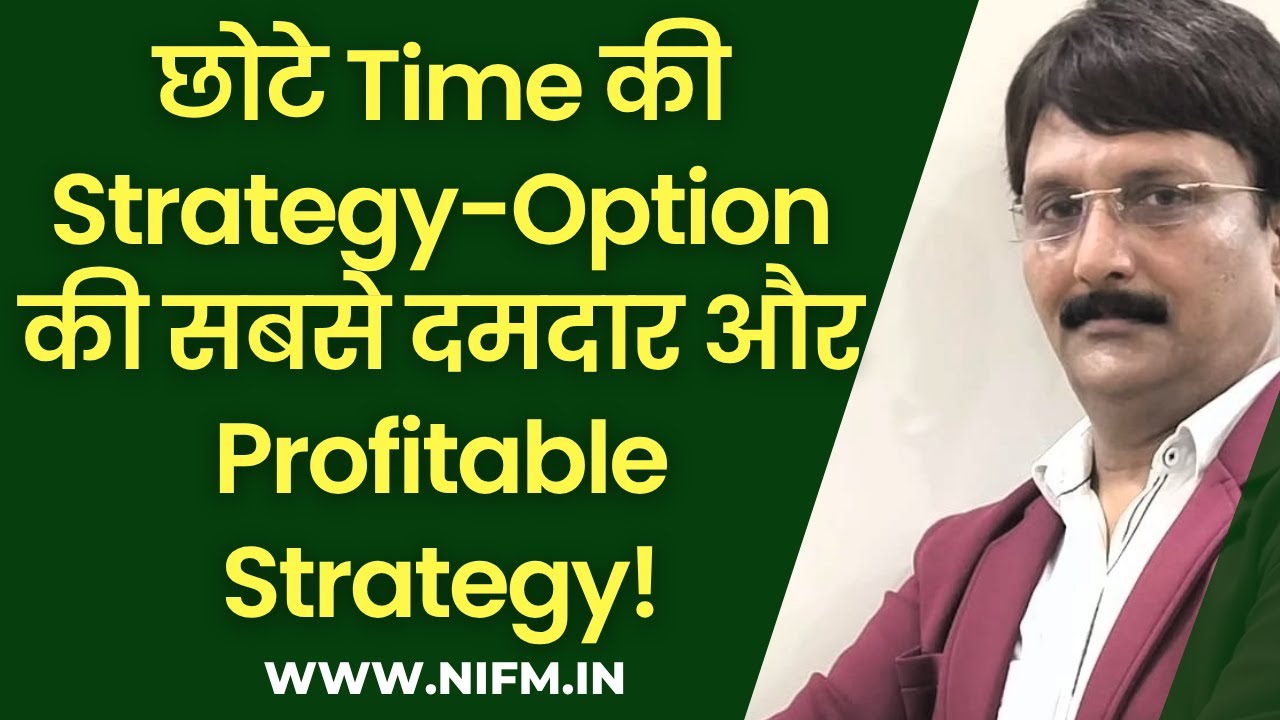 छोटे Time की Strategy- Option की सबसे दमदार और Profitable Strategy! #optionstrading