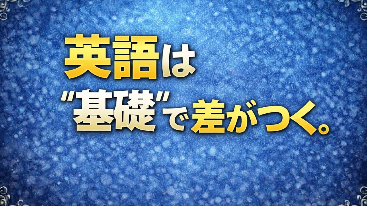 英語は“基礎”で差がつく。