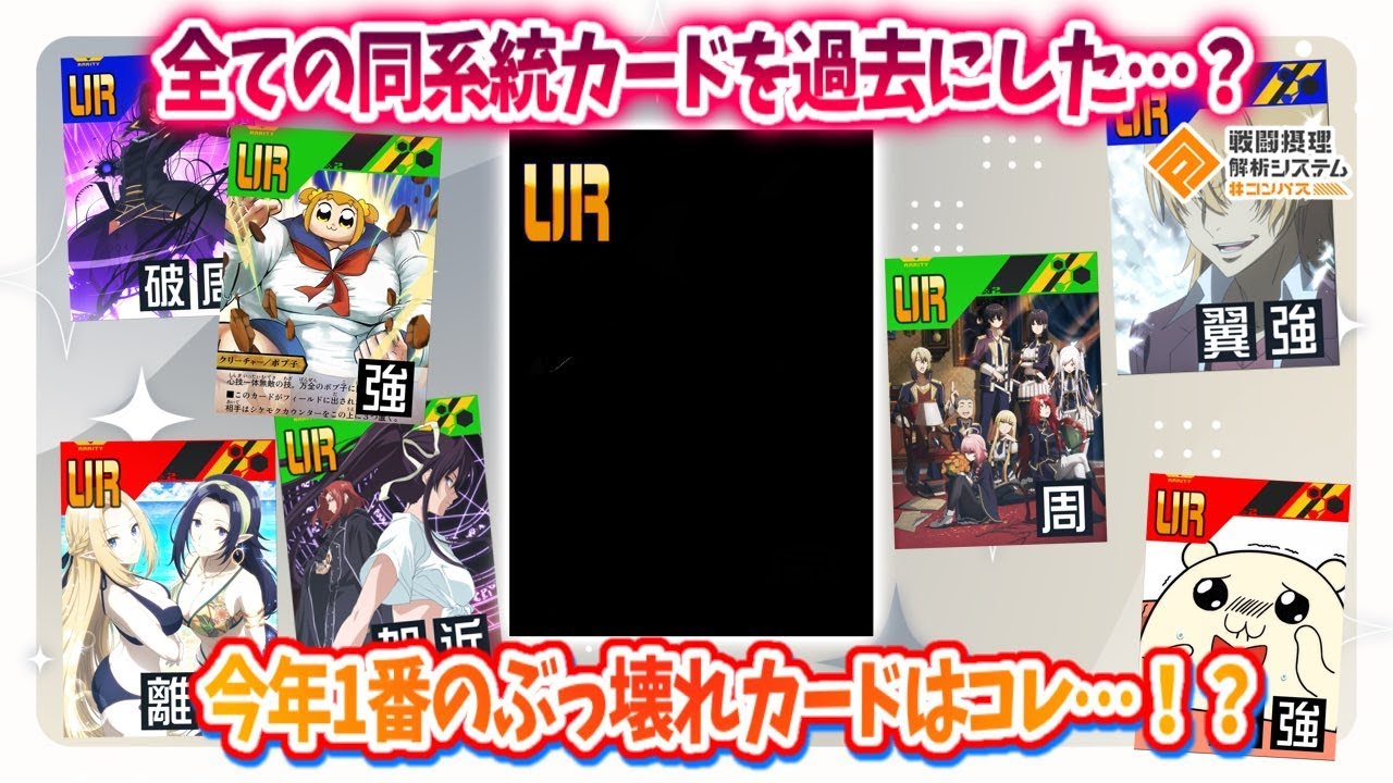 全ての同系統カードを過去にした...！？今年一番のぶっ壊れコラボカードはコレ！【#コンパス 】