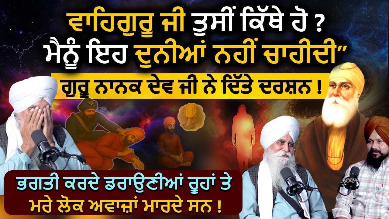 ਗੁਰੂ ਨਾਨਕ ਦੇਵ ਜੀ ਨੇ ਦਿੱਤੇ ਦਰਸ਼ਨ ! Bhai Charanjeet Singh | Waheguru Simran | Adab Maan | 1 TV