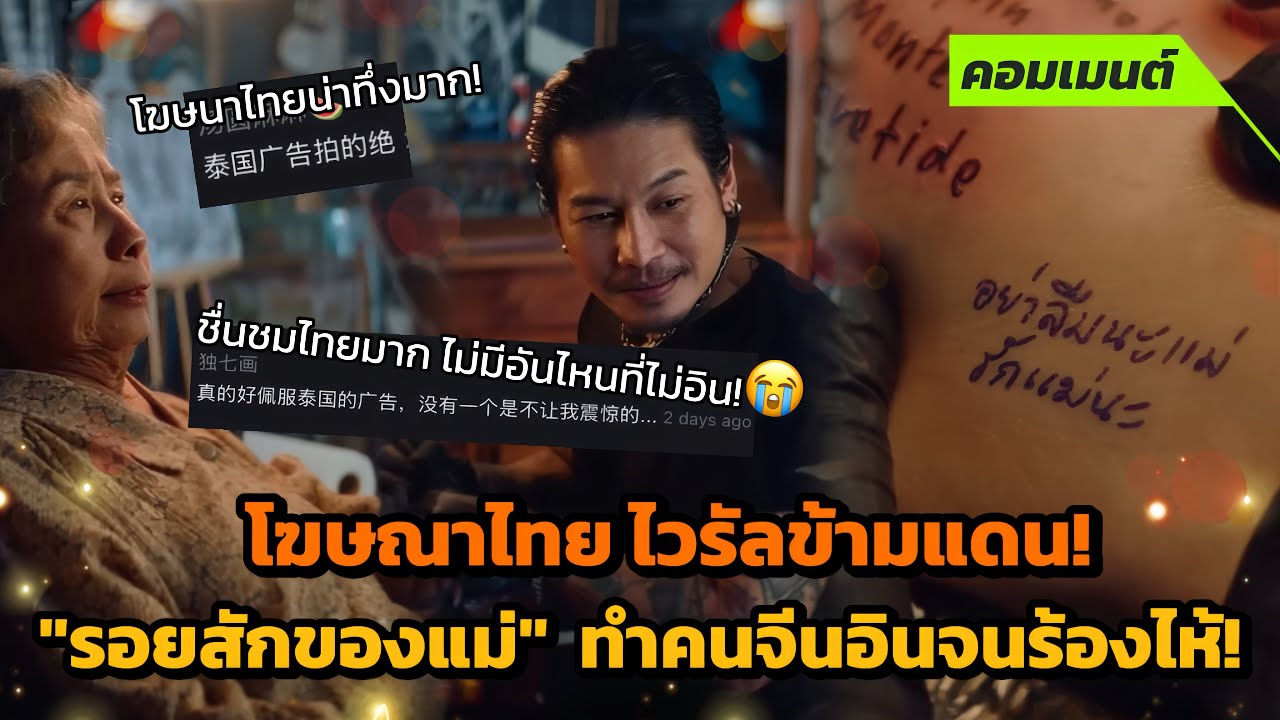 [คอมเมนต์จีน] ￼โฆษณาไทย 