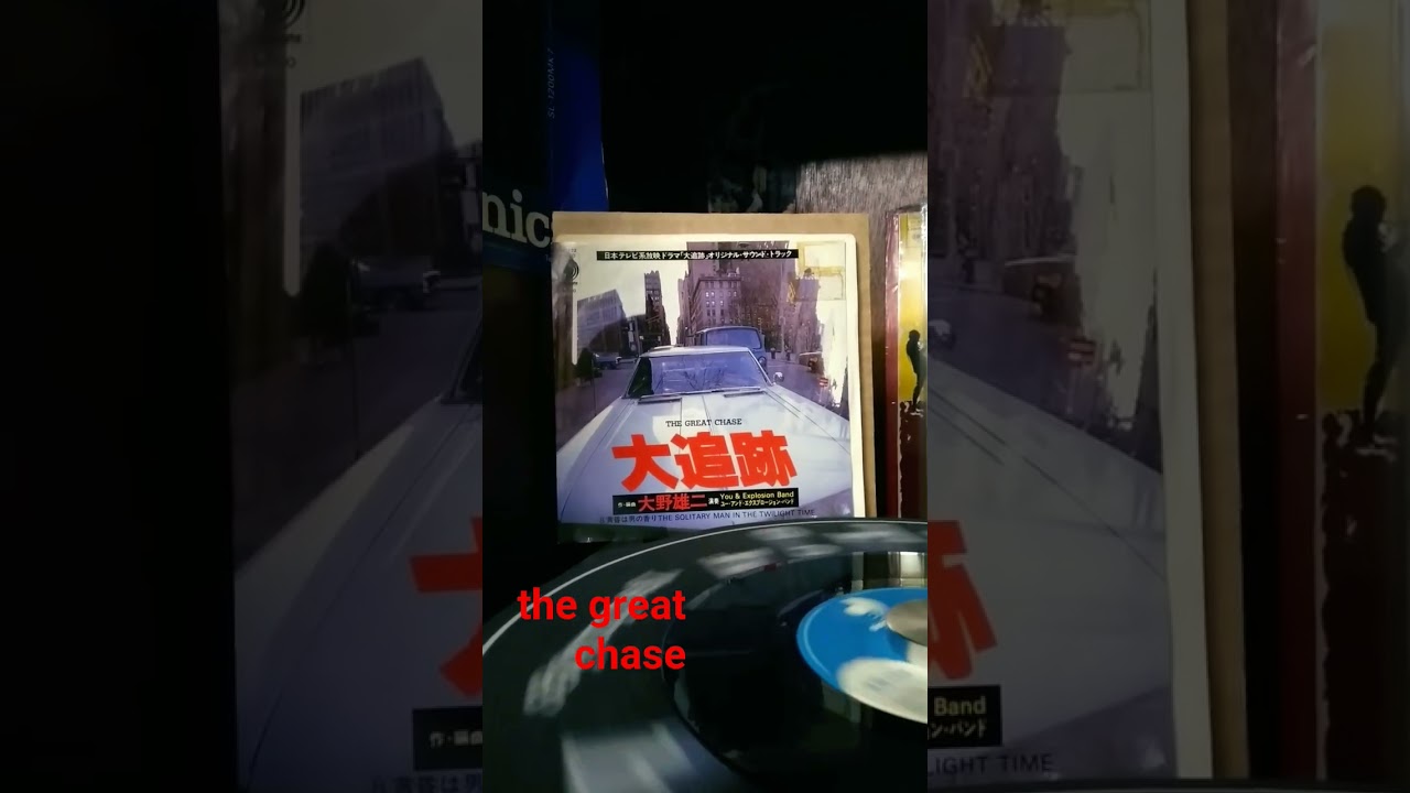 📺️ 「大追跡」のテーマ /大野雄二 ·You and Explosion Band (1978年)