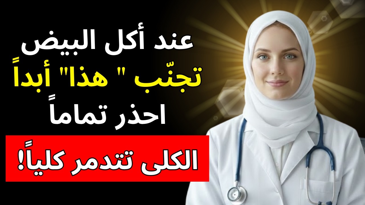 تحذير خطير! لا تأكل البيض المسلوق مع هذه الأطعمة الـ3 أبداً - تسد الشرايين وتدمر الكلى! | د. آنا