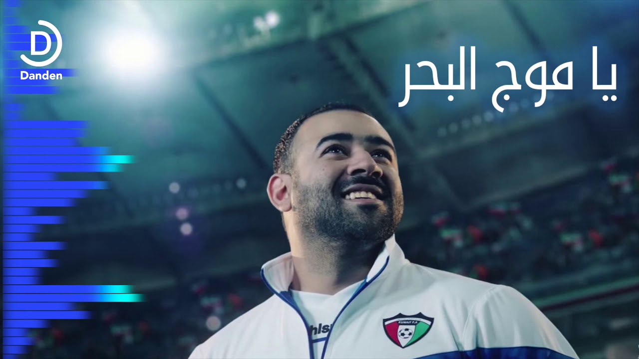 يا موج البحر بشار الشطي ل منتخب الكويت الازرق