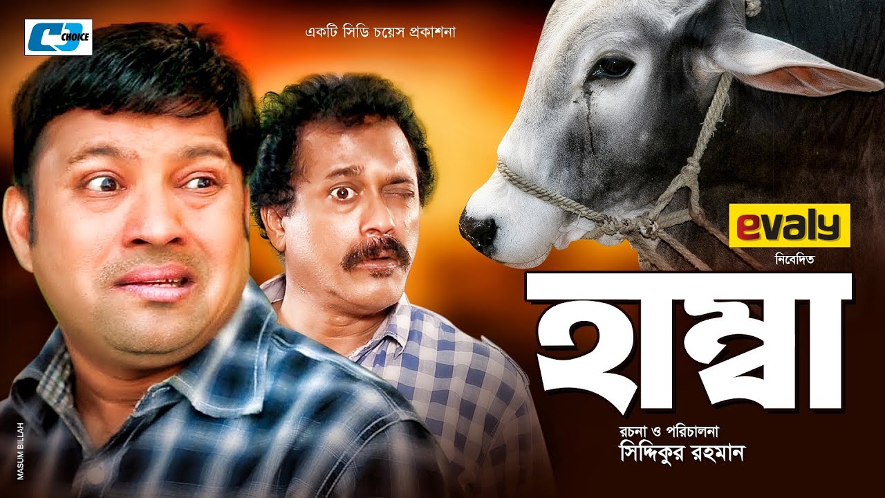 Hamba | হাম্বা | Siddiqur Rahman | Hasan Masud | Nafiza | Faruq Ahmed | Bangla Eid Natok 2020