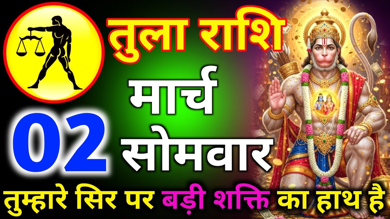 तुला राशि 20 फरवरी दिन शुक्रवार तुम्हारे सिर पर बड़ी शक्ति का है/tula rashi 