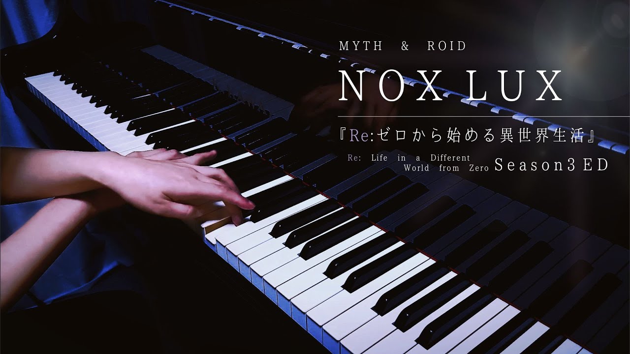 『NOX LUX』Piano Cover / full / MYTH & ROID / 弾いてみた【『Re:ゼロから始める異世界生活』Season3 ED】