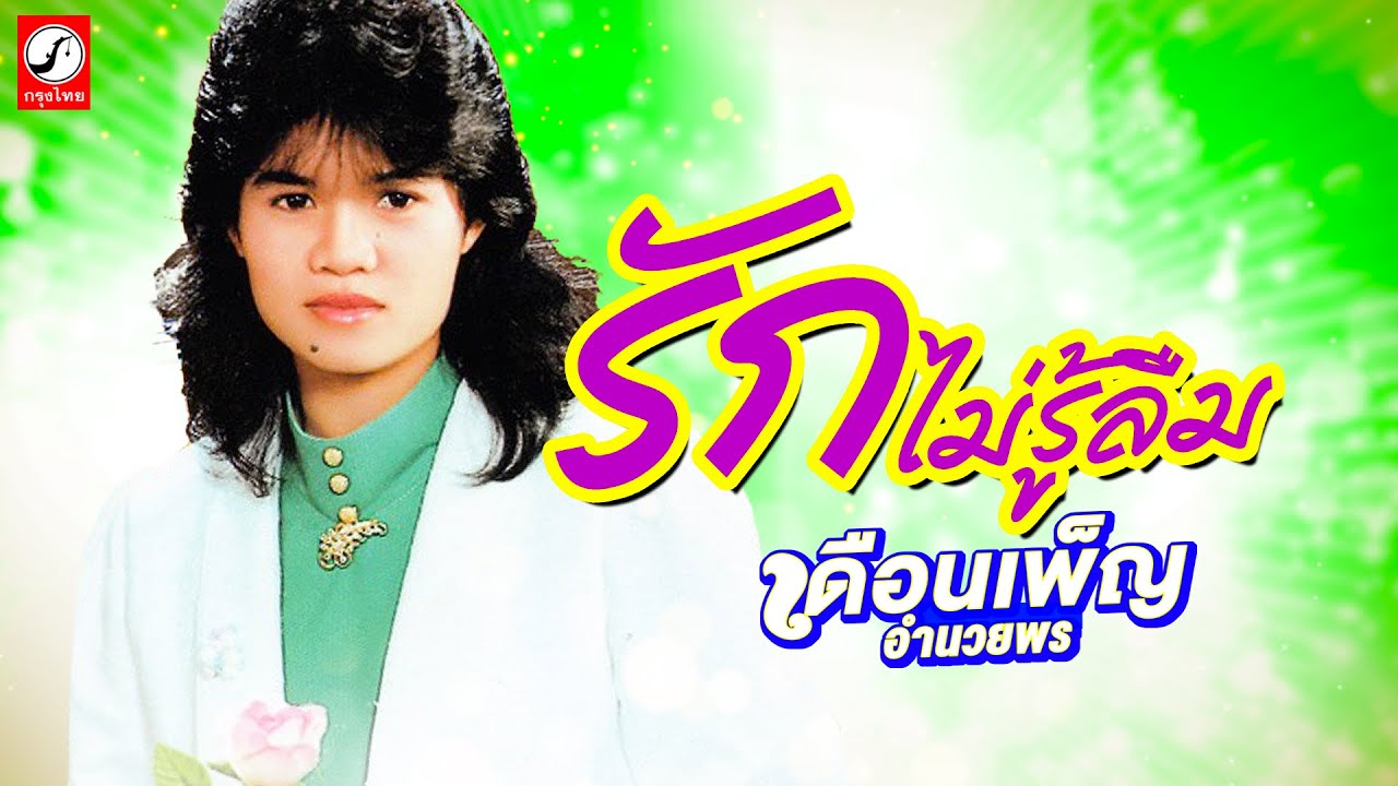 รักไม่รู้ลืม - เดือนเพ็ญ อำนวยพร「OFFICIAL AUDIO」