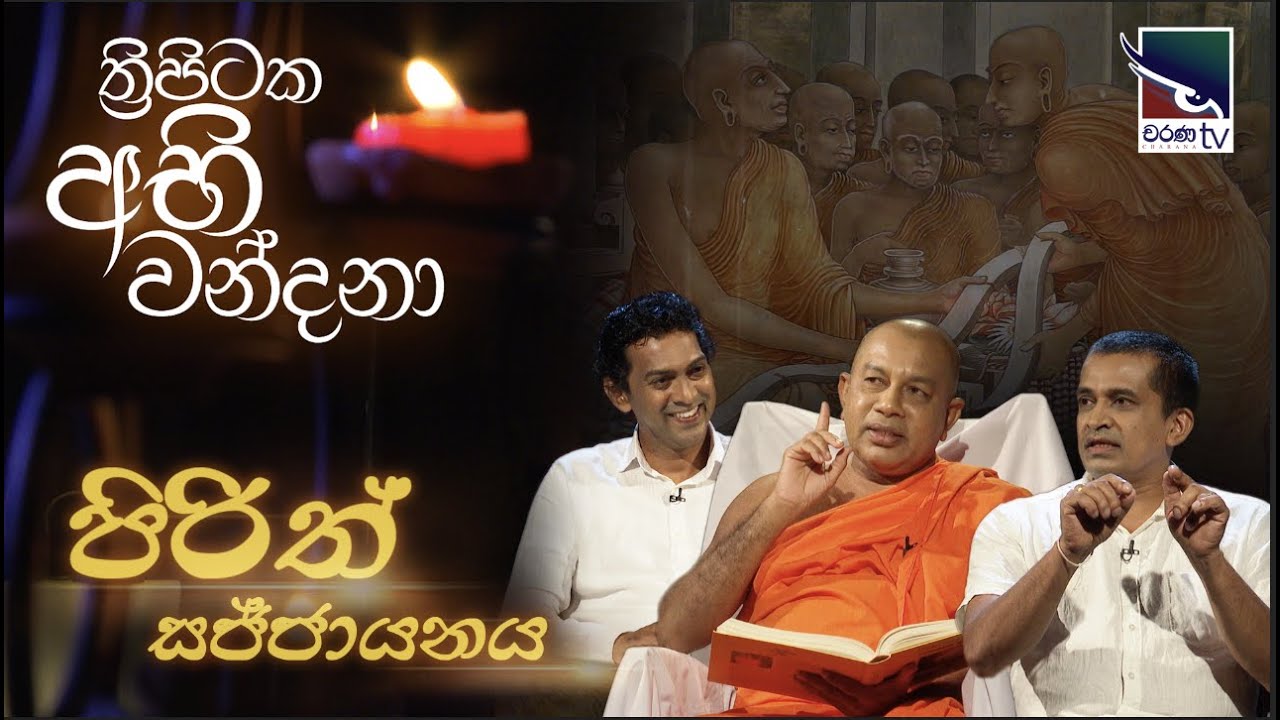 Thripitaka Abhi Wandana | ත්‍රිපිටක අභි වන්දනා - පිරිත් සජ්ජායනය | පළමු කොටස