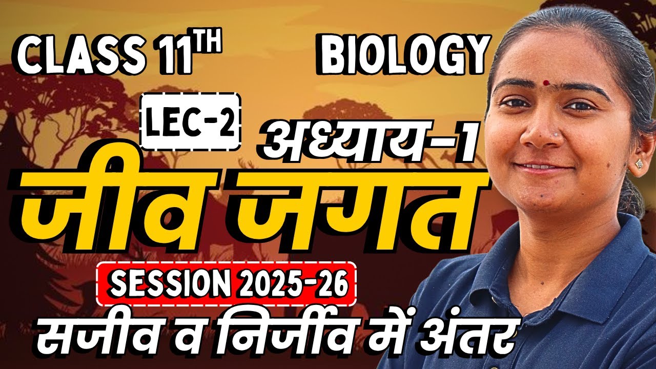 L-2, सजीव व निर्जीव में अंतर, अध्याय-1, जीव जगत | Class-11th Biology | कक्षा-11 जीवविज्ञान