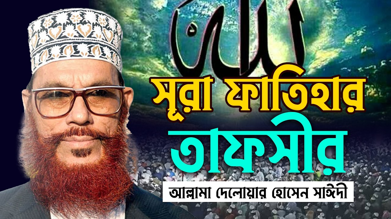 এক নাস্তিকের জবাব ও সূরা ফাতিহার তাফসীর=আল্লামা দেলোয়ার হোসেন সাঈদী ওয়াজ
