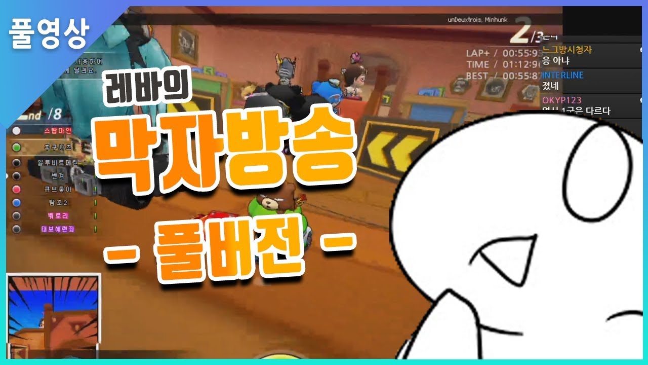 [풀영상] 레바의 카트라이더 시청자참여 막자방송!