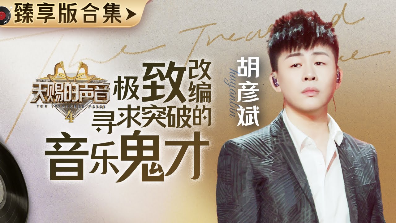 你是灵感永不枯竭的“编曲大魔王” 每首歌曲在你的改编下都能附上你的专属味道！愿你如“海” 永远广阔无所限 #胡彦斌 #tigerhu #天赐的声音4 主题特辑