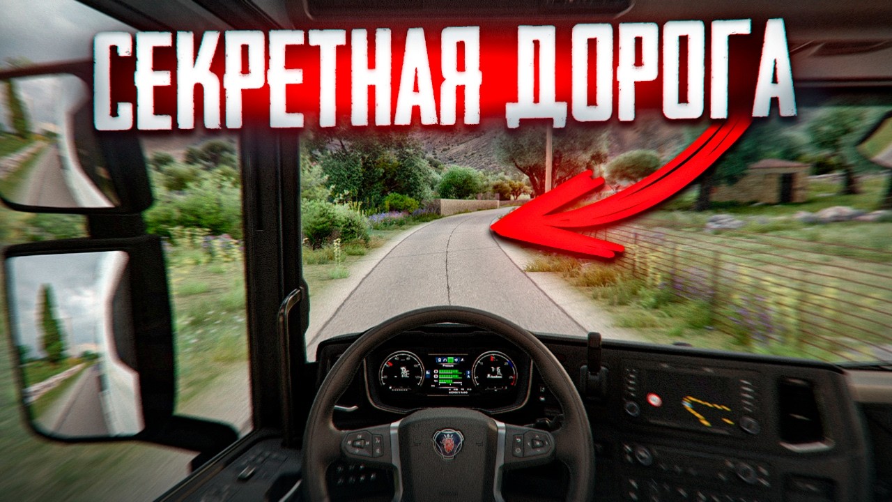 ИЩЕМ СЕКРЕТНЫЕ ДОРОГИ в ETS2 | Конвой