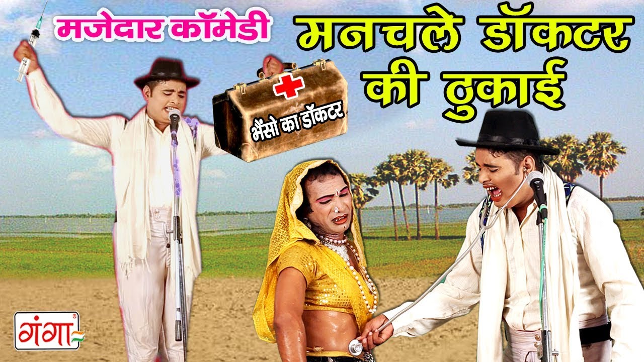 मनचले डॉक्टर की ठुकाई (कॉमेडी) - Bhojpuri Comedy Video - Mohammed Idris Ki Nautanki