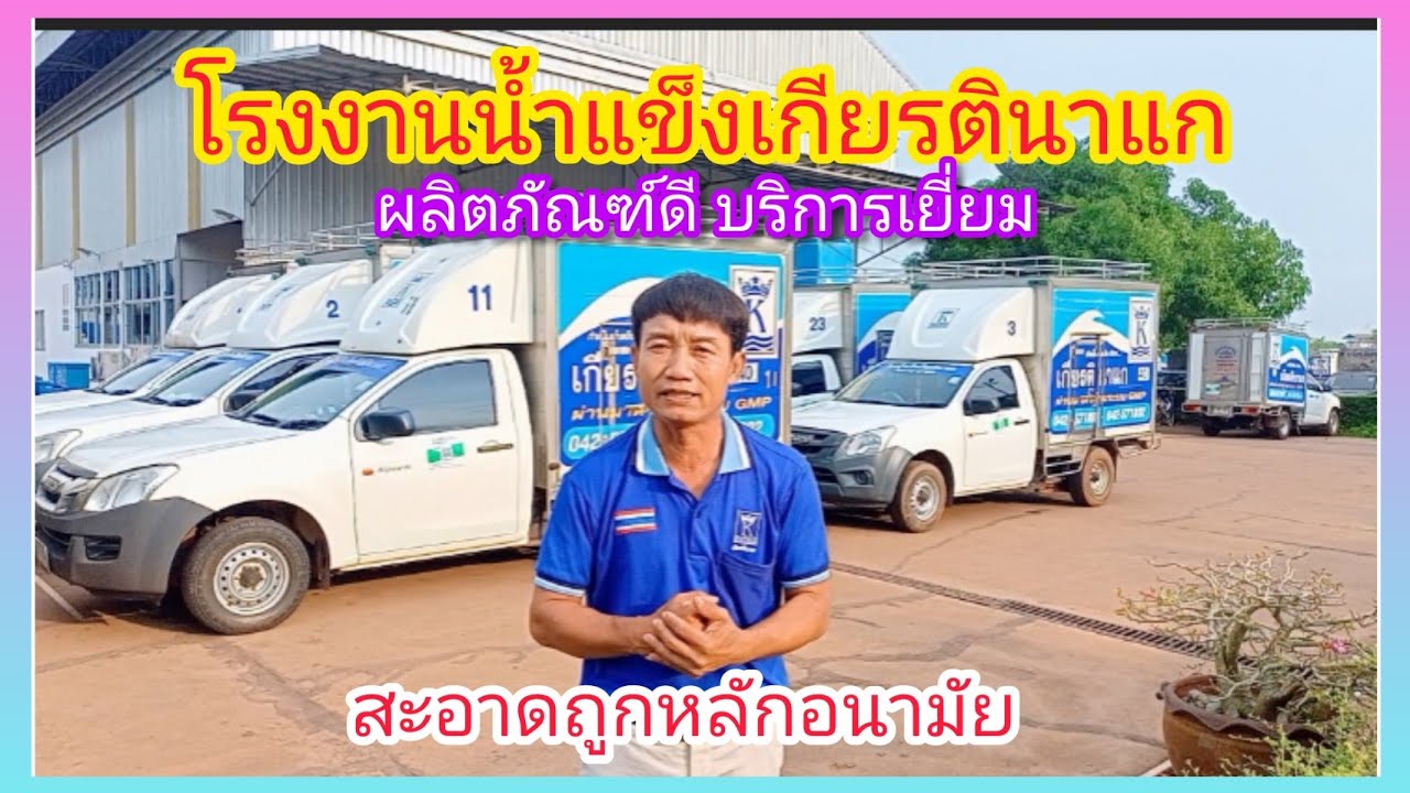 นึกถึงงานบริการต้อง‼️โรงงานน้ำแข็งเกียรตินาแก‼️สินค้าดีมีคุณภาพสดใหม่เสมอ