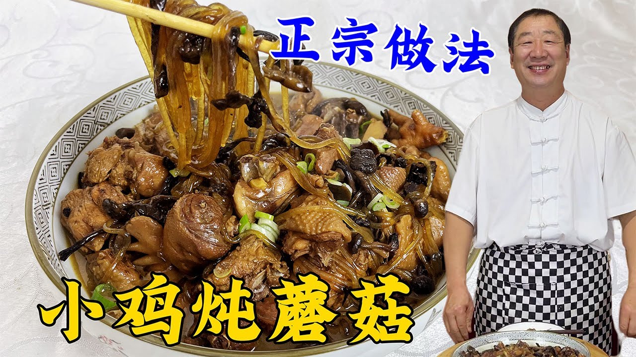小鸡炖蘑菇看似简单，食材选择和调味很有技巧，老厨教你正宗做法#老东北美食 #美食 #美食教程