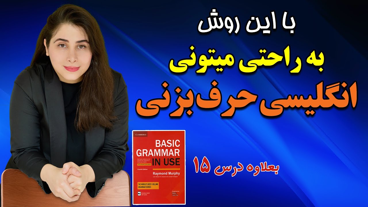 با این روش براحتی میتونی انگلیسی حرف بزنی   ( 3 قدم برای مکالمه انگلیسی )