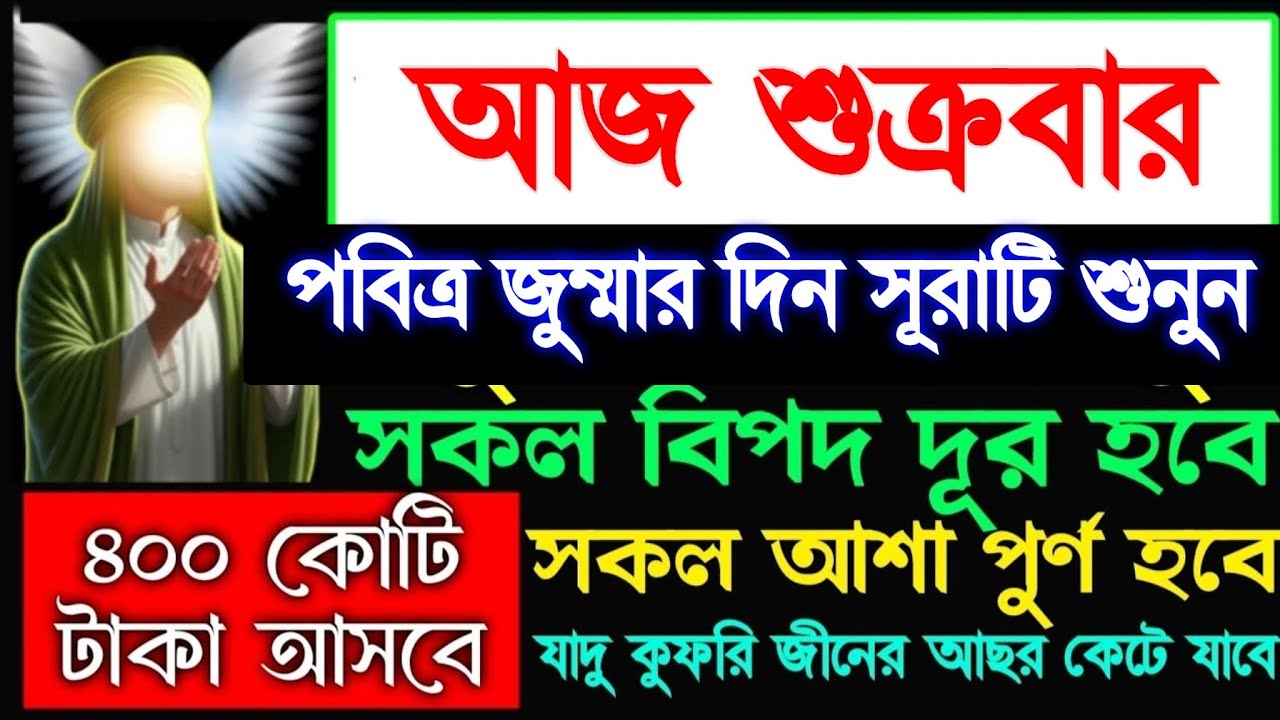 আজ শুক্রবার জুময়ার দিন সূরাটি শুনুন ইনশাআল্লাহ টাকা পয়সা আসতেই থাকবে, রিজিক বৃদ্ধি পাবে, 