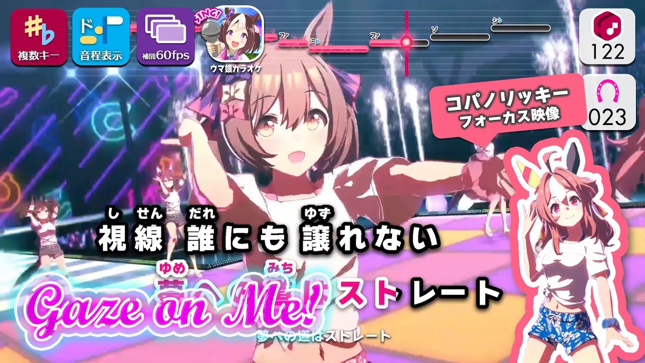 【カラオケ】Gaze on Me! (Full Size) 練習用制作カラオケ【複数キー収録】 ― 『ウマ娘 プリティーダービー』より