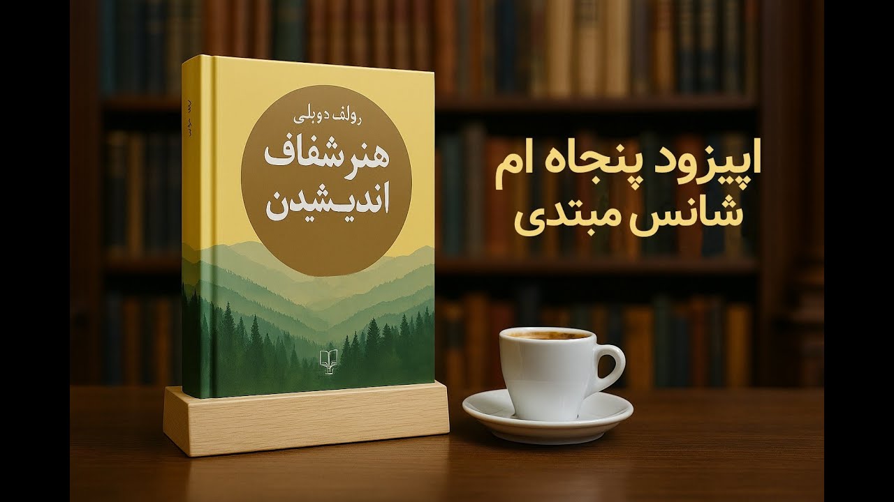 50-شانس مبتدی