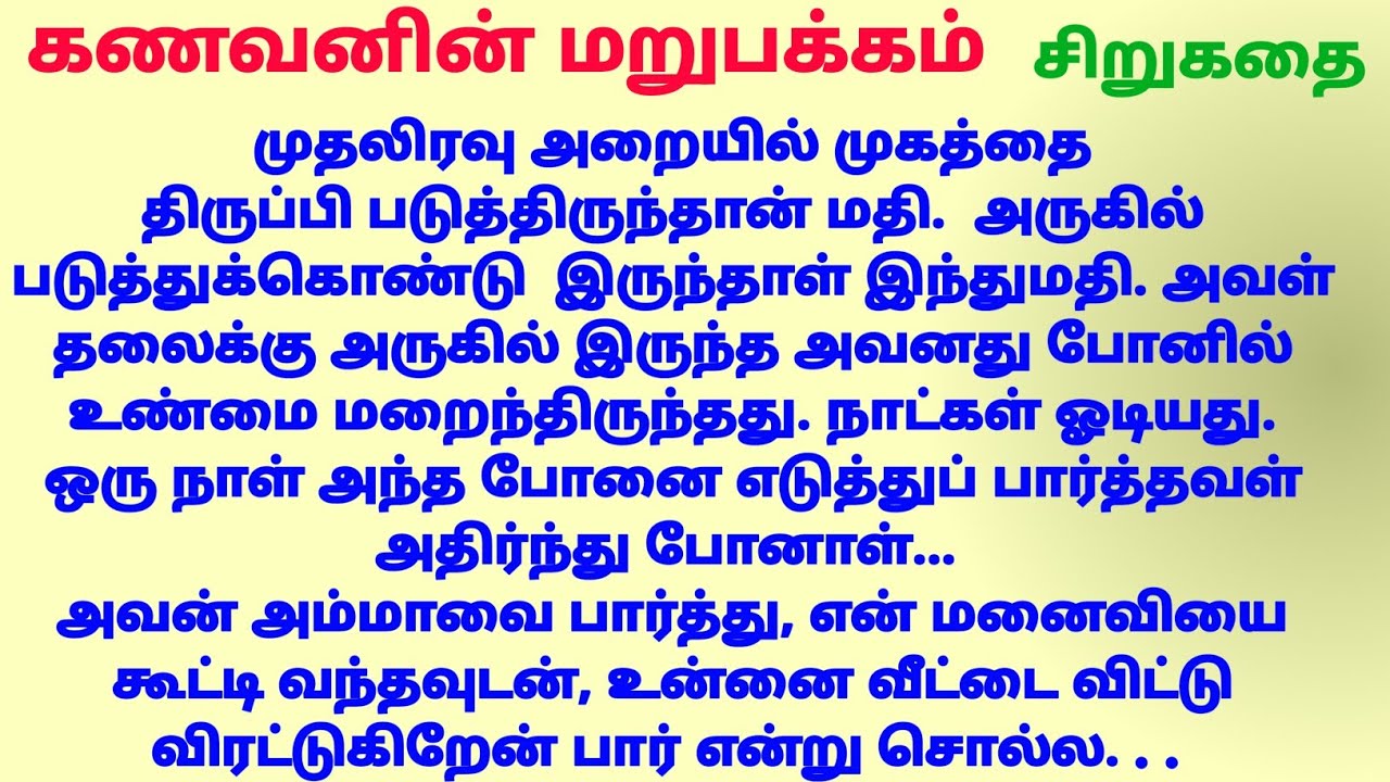 கணவனின் மறுபக்கம்  #சிறுகதைகள் | padithathil pidithathu| தமிழ் கதைகள்