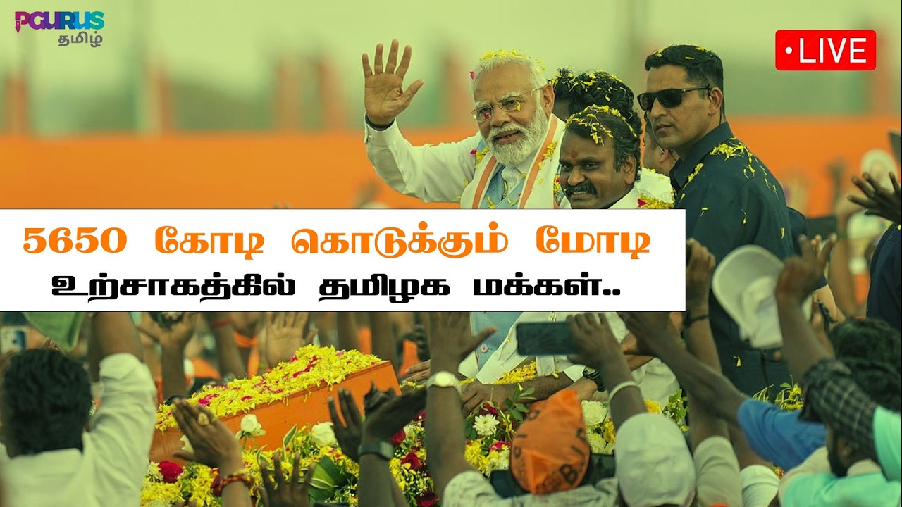 5650 கோடி கொடுக்கும் மோடி • உற்சாகத்கில் தமிழக மக்கள் • MODI • PGURUSTAMIL