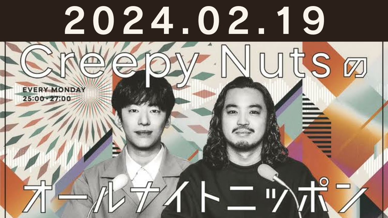 Creepy Nutsのオールナイトニッポン 2024年02月19日 【R−指定、DJ松永】