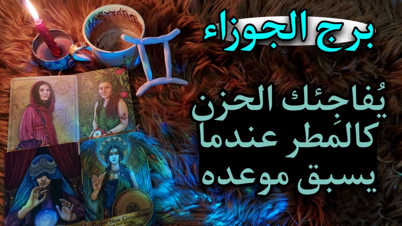 برج الجوزاء قراءه للمظلومين . تشعر ان حياتك أشبه بفلم رُعب