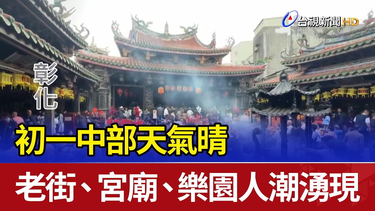 初一中部天氣晴 老街.宮廟.樂園人潮湧現