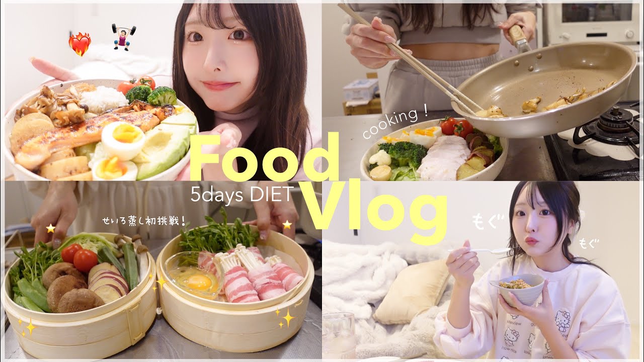 【体重公開】キレイになりたい私の激ゆるダイエットfood vlog🥯食事記録【5日間】