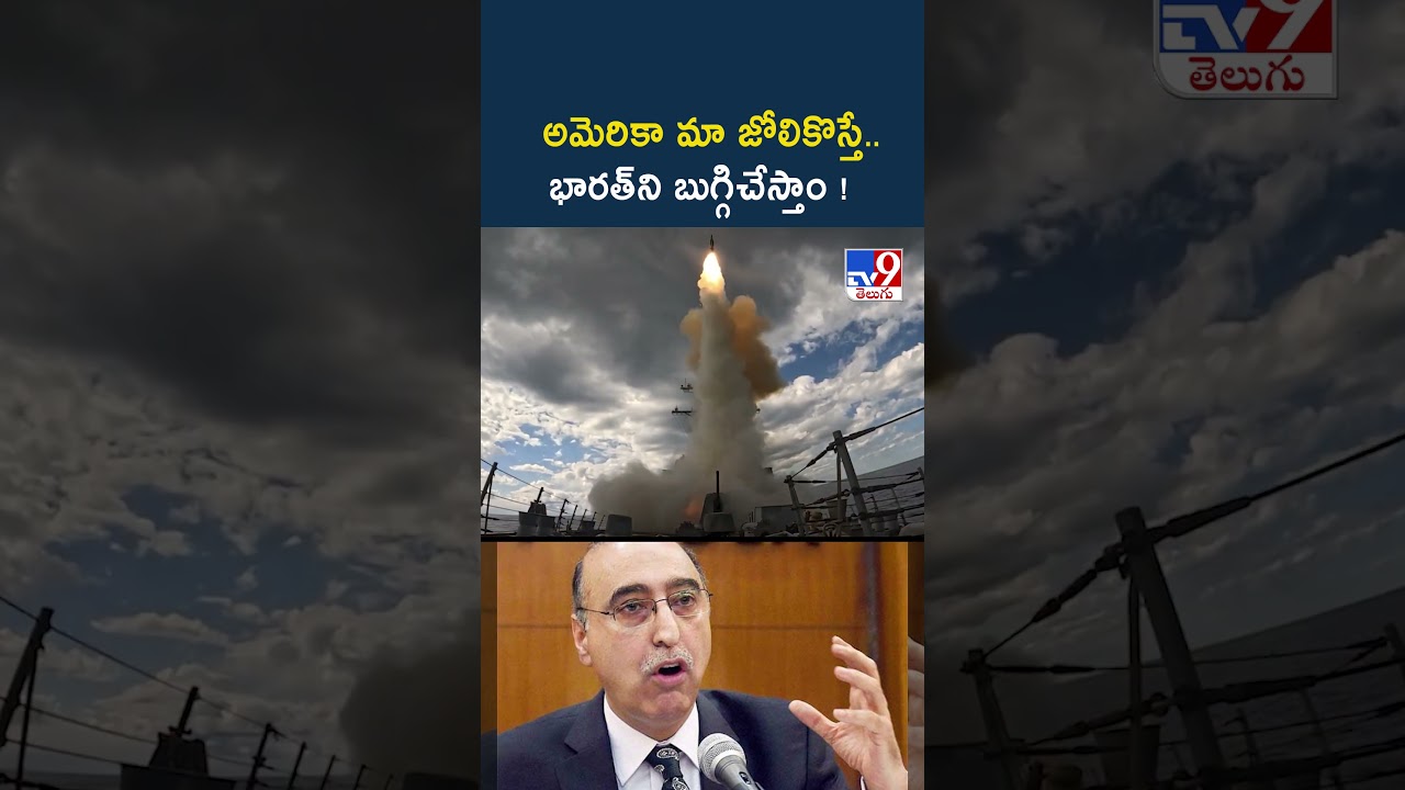 Former Pakistan High Commissioner Abdul Basit | అమెరికా మా జోలికొస్తే..భారత్ ని బుగ్గిచేస్తాం! - TV9