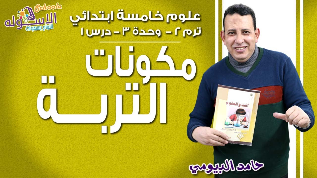 علوم خامسة ابتدائي  | مكونات التربة | تيرم2 - وح3 - در1 | الاسكوله