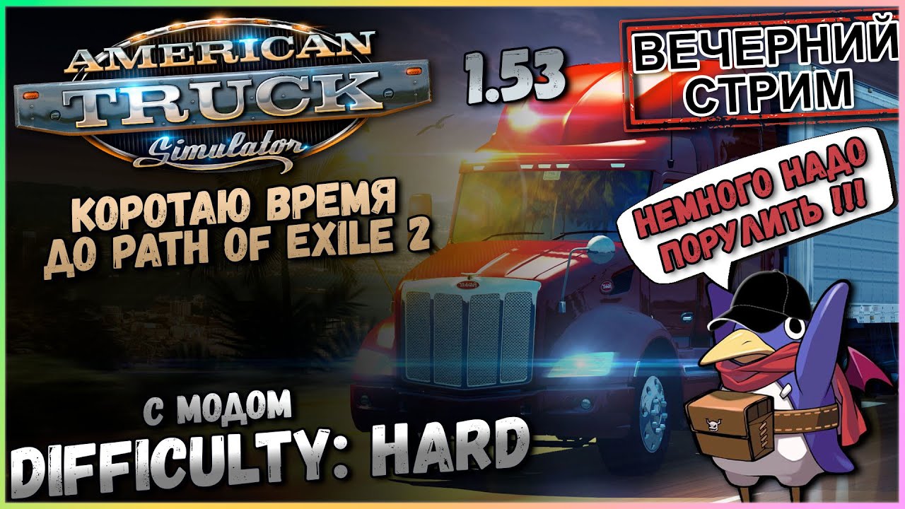 ATS 1.53 - В поиске отдыха - Difficulty: Hard (Moza R5, Track IR5)