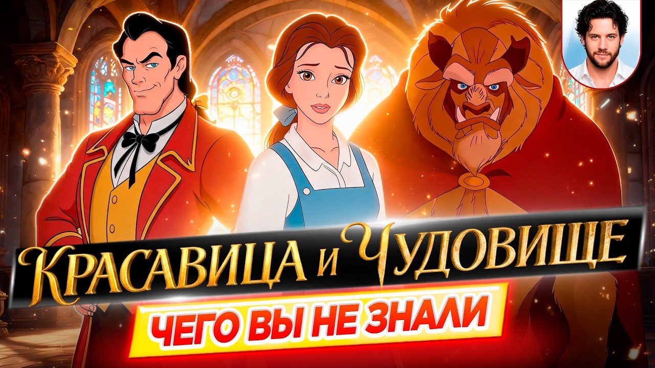 Beauty and the Beast - Most Interesting Facts - THINGS YOU DIDN'T KNOW about the Disney cartoon /...