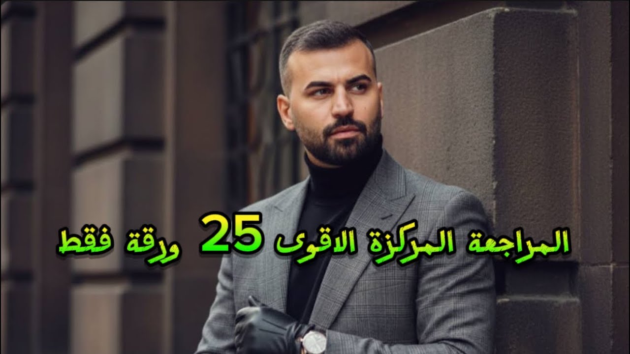 مفاجئة لطلاب 2026 | المراجعة المركزة 2026