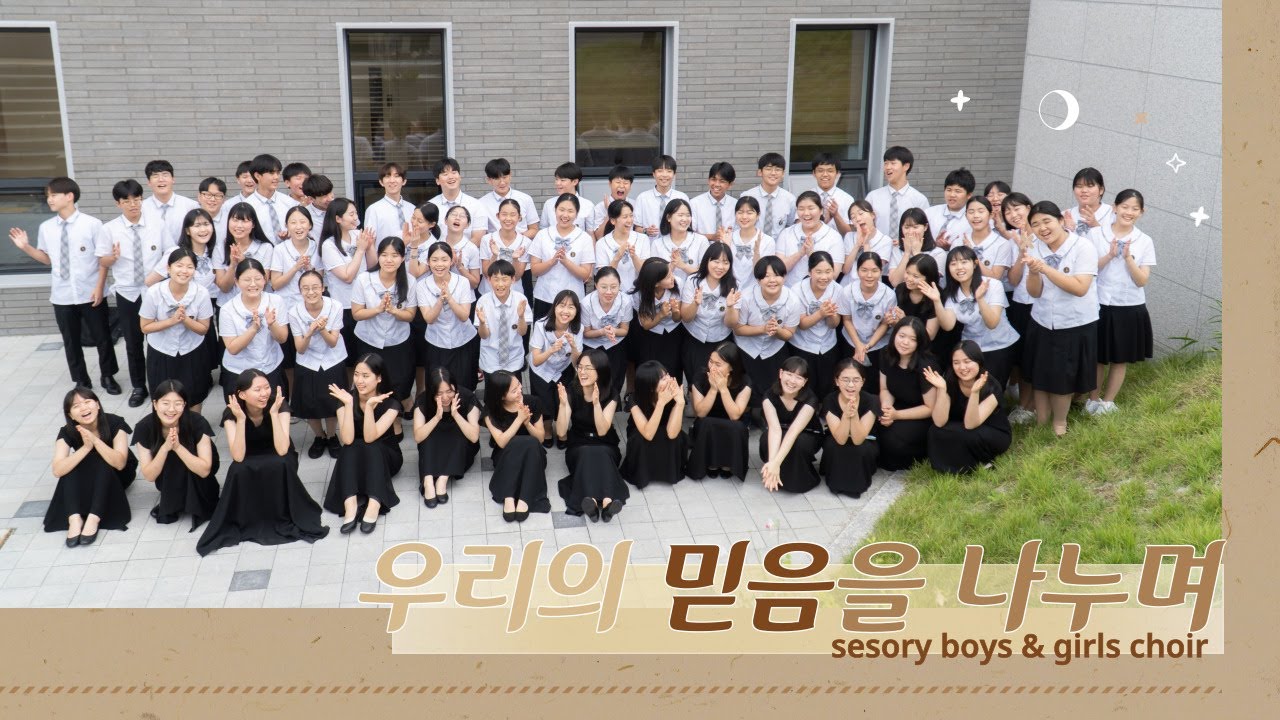 ｛우리의 믿음을 나누며｝ 새소리소년소녀합창단