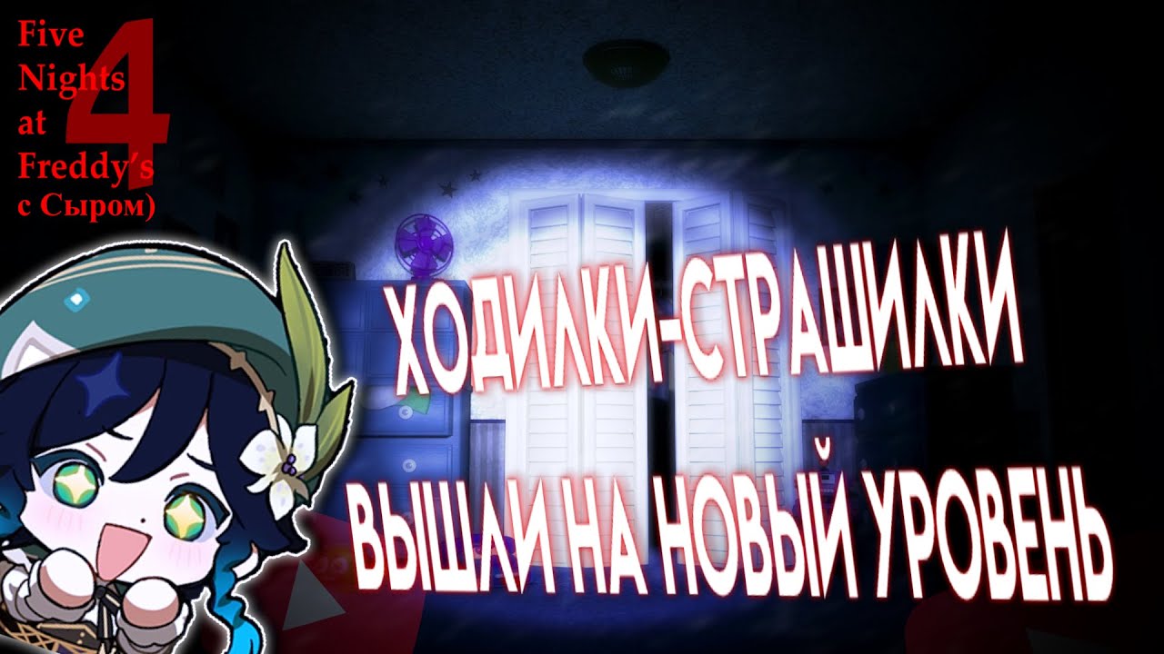 СЫР СТАЛ РЕБЁНКОМ | FNAF 4